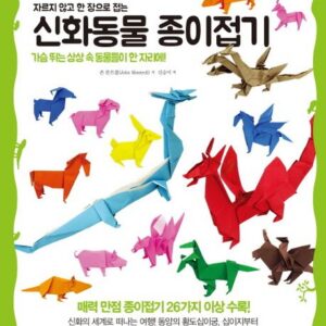 신화동물 종이접기