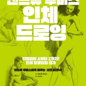 [만화의 기본 시리즈] 앤드류 루미스의 인체 드로잉