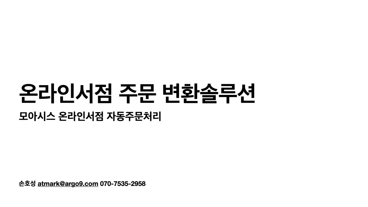 모아시스 + 온라인 서점주문 변환 서비스