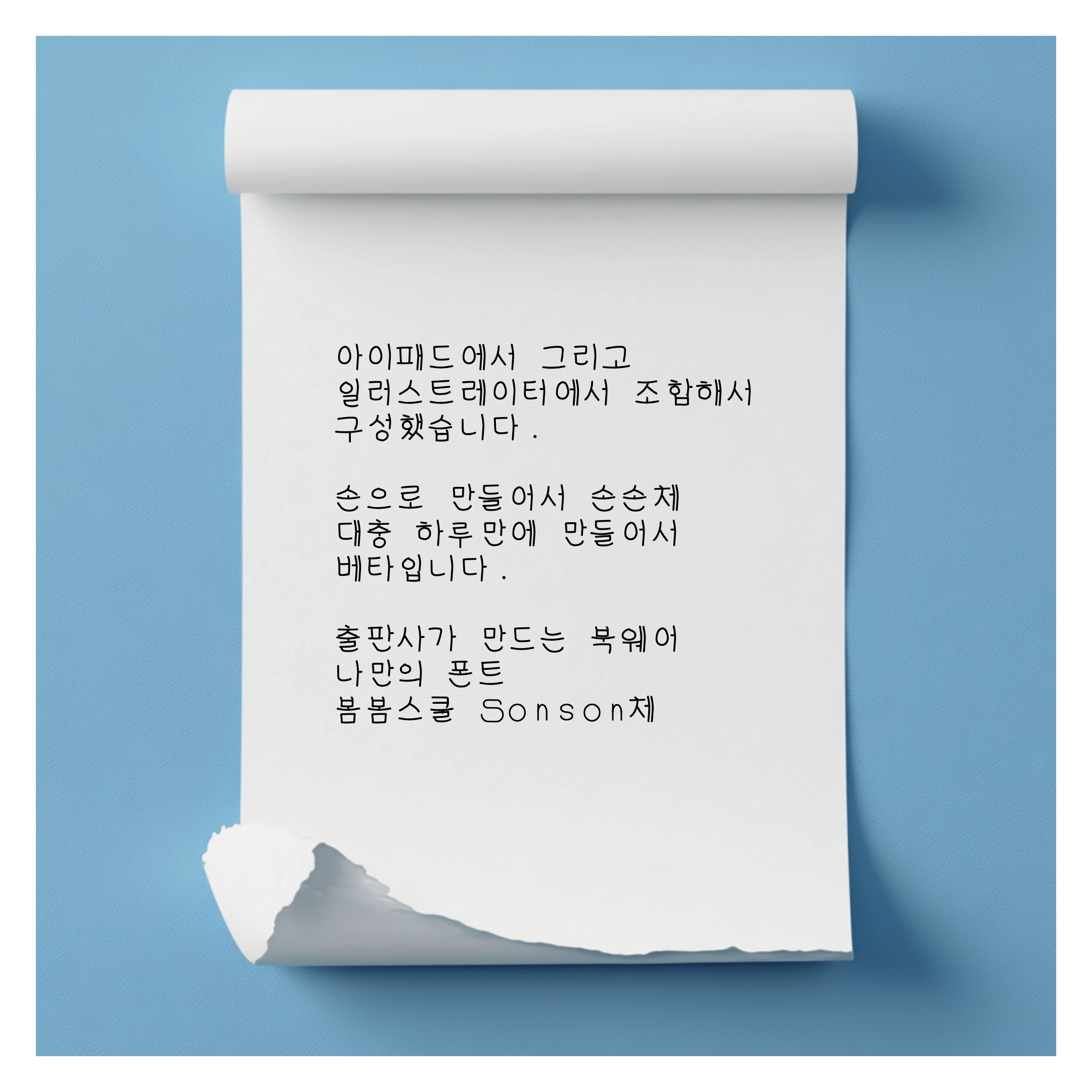 베타 폰트의 다음단계