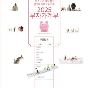 2025 부자 가계부