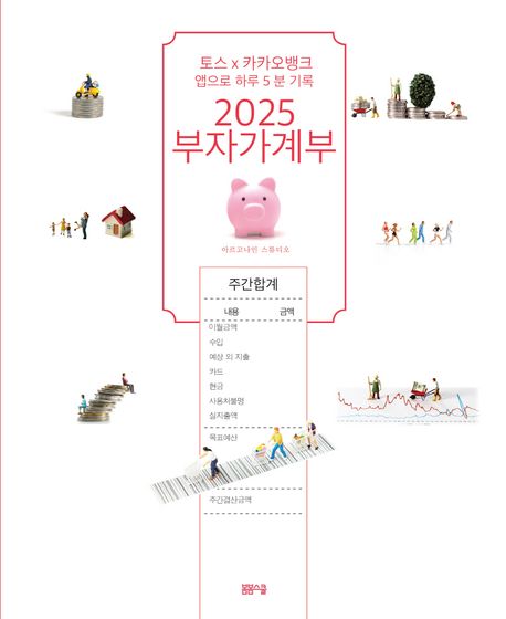 2025 부자 가계부