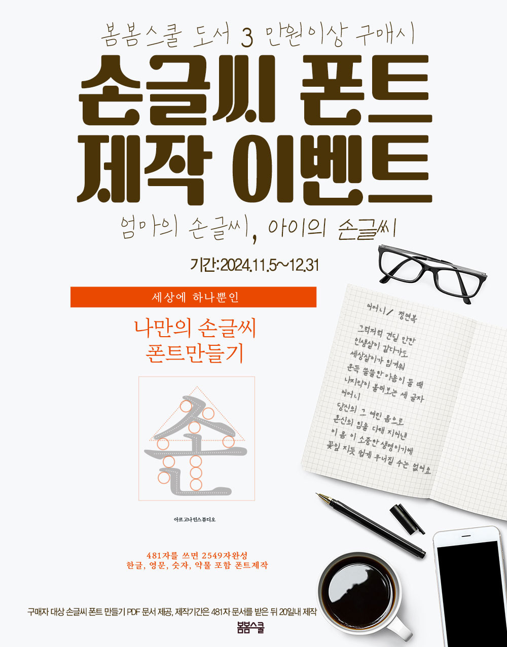 세상에 하나 뿐인 나만의 손글씨 폰트 만들기