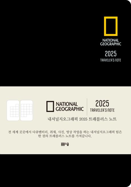 2025 내셔널지오그래픽 트래블러스 노트