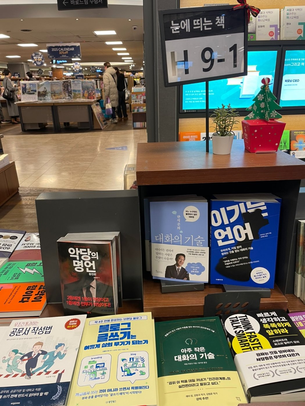 교보문고 광화문점 눈에 띄는 책으로 선정된 악당의 명언