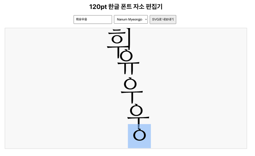 만화효과음 자소 폰트 편집기 프로토타입