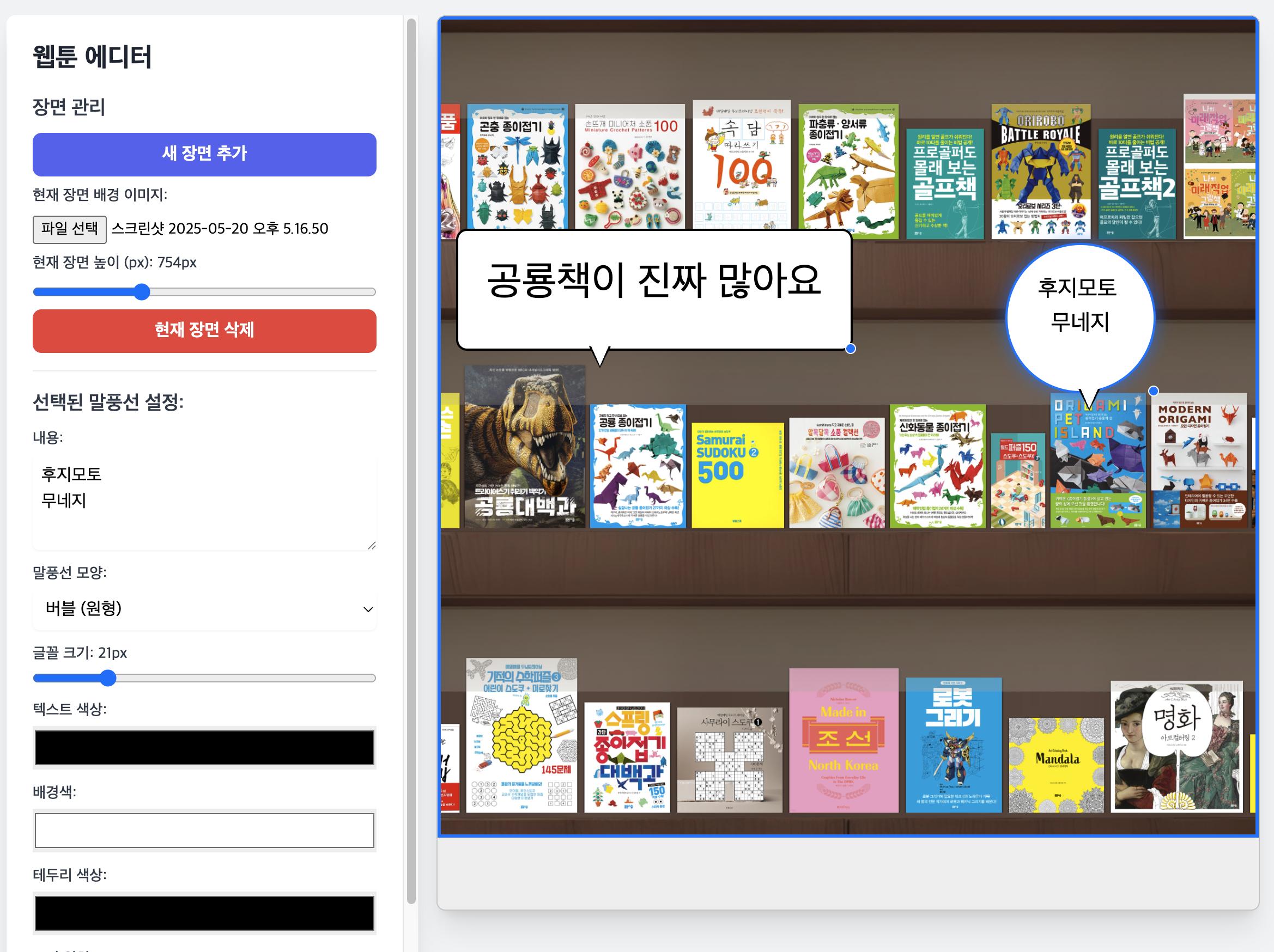 만화폰트용 말풍선 및 장면 편집기