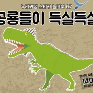 공룡들이 득실득실