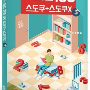 월드퍼즐150 스도쿠+스도쿠x ③