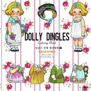 딩글스 인형 아트 컬러링북