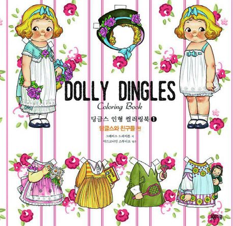 딩글스 인형 아트 컬러링북