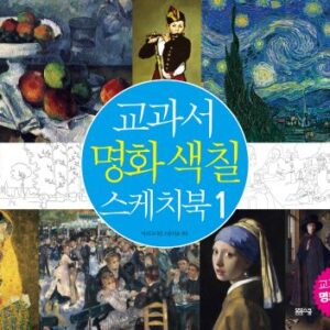 교과서 명화 색칠 스케치북 1