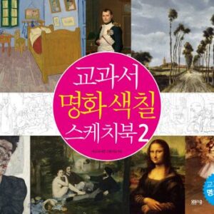 교과서 명화 색칠 스케치북 2