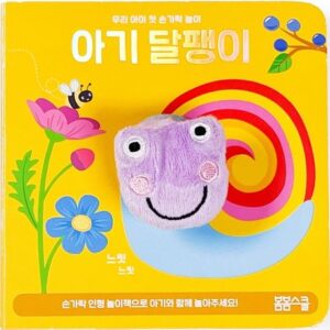 아기 달팽이 손가락 인형놀이