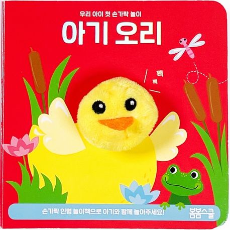 아기 오리 손가락 인형놀이