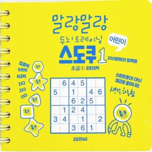 어린이 스도쿠 초급 1