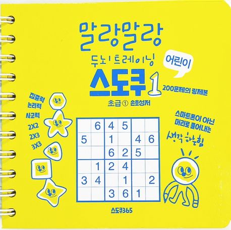 어린이 스도쿠 초급 1