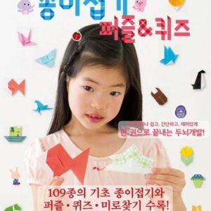 머리가 좋아지는 종이접기 퍼즐&퀴즈