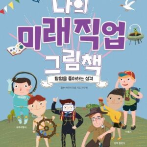 나의 미래직업 그림책 3 탐험을 좋아하는 성격