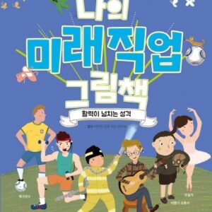 나의 미래직업 그림책 6 활력이 넘치는 성격