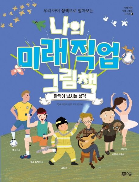 나의 미래직업 그림책 6 활력이 넘치는 성격