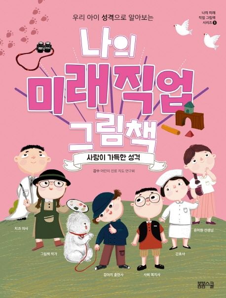 나의 미래직업 그림책 1 사랑이 가득한 성격