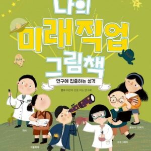 나의 미래직업 그림책 5 연구에 집중하는 성격