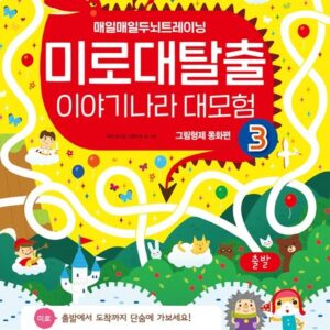 미로 대탈출 이야기나라 대 모험 3 그림형제 동화편