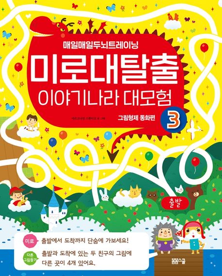 미로 대탈출 이야기나라 대 모험 3 그림형제 동화편