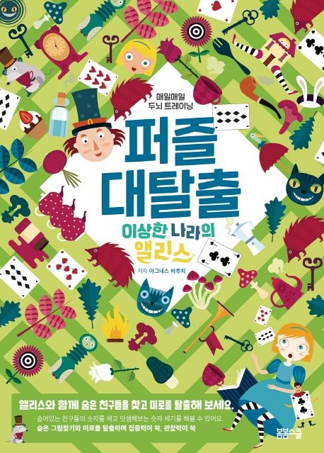 퍼즐 대탈출 이상한 나라의 앨리스 편