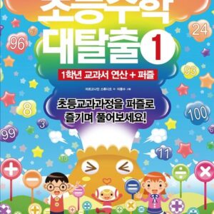 초등수학 대탈출 1