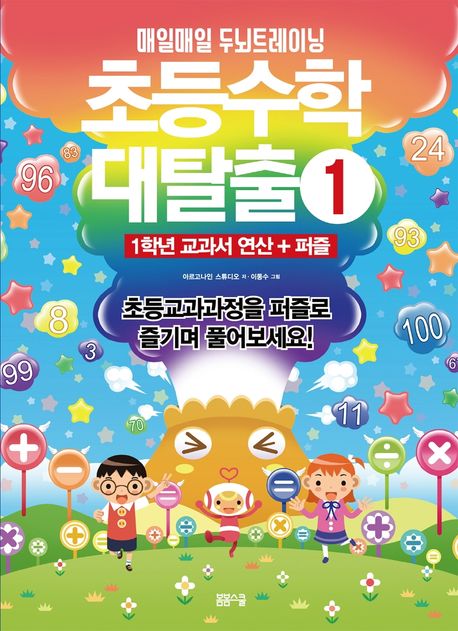 초등수학 대탈출 1
