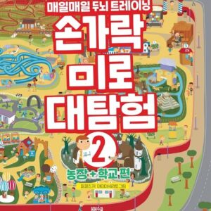 손가락 미로 대탐험 2