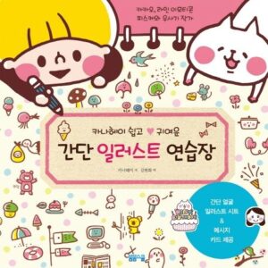 카나헤이 쉽고 귀여운 간단 일러스트 연습장