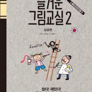 매일매일 즐거운 간단 그림교실 2