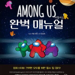 AMONG US 어몽어스 완벽 매뉴얼