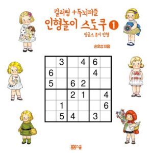 컬러링 + 두뇌퍼즐 인형놀이 스도쿠 1 딩글스 종이 인형