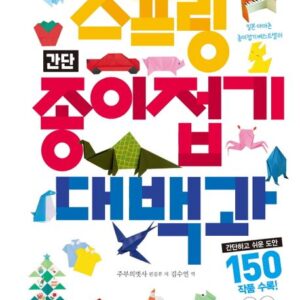 스프링 간단 종이접기 대백과 150