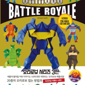 오리로보 배틀로얄