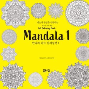 평온과 몰입을 선물하는 만다라 아트 컬러링북 1
