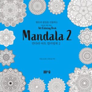 평온과 몰입을 선물하는 만다라 아트 컬러링북 2