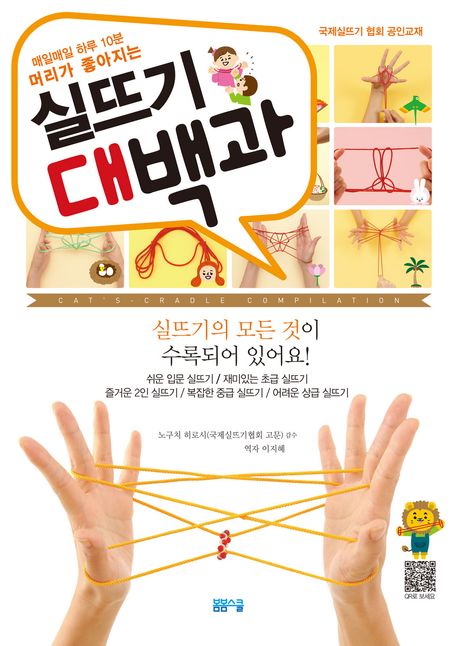 매일매일 하루 10분 머리가 좋아지는 실뜨기 대백과