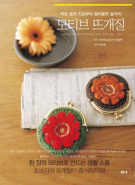 작은 동전 지갑부터 컬러풀한 숄까지 모티브 뜨개질