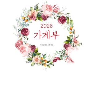 2026 가계부