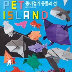 종이접기 동물의 섬