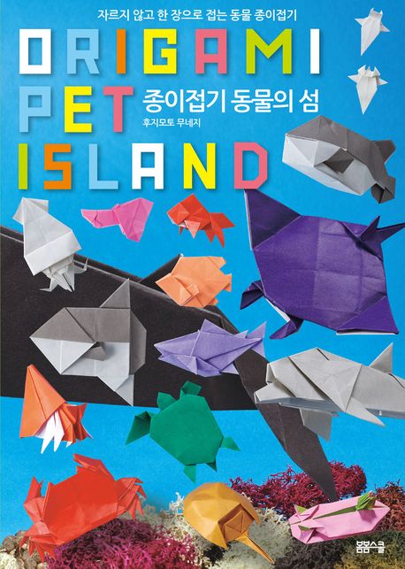 종이접기 동물의 섬