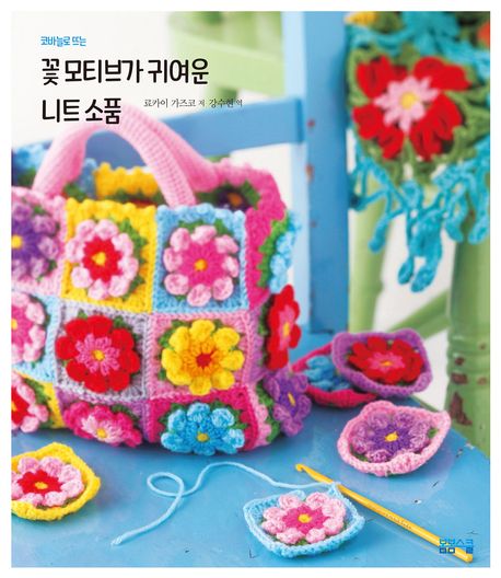 꽃 모티브가 귀여운 니트 소품