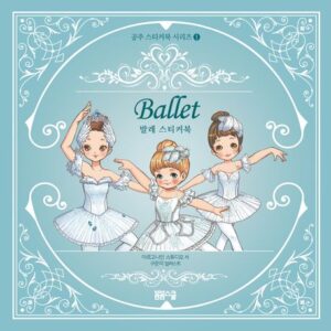 공주 스티커북 시리즈 1 발레 스티커북