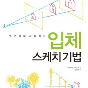 원근법이 쉬워지는 입체 스케치 기법