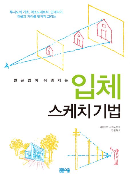 원근법이 쉬워지는 입체 스케치 기법